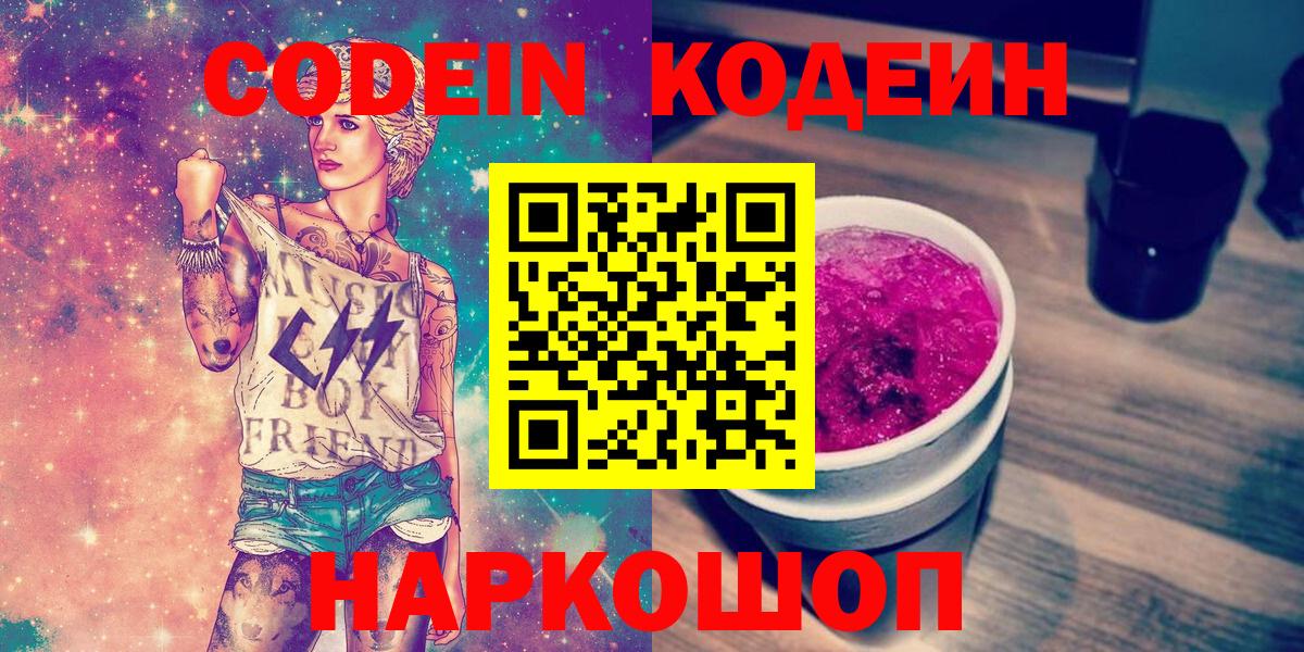 Бор  Кодеин Purple Drank  Вход с VPN  Кодеиновый сироп Lean напиток Lean (лин) 